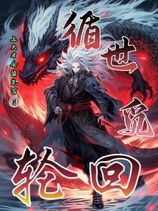 就想吃肉肉的小说