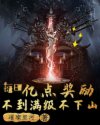 水王子快被世王撞烂了