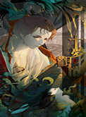 离夏与魏喜