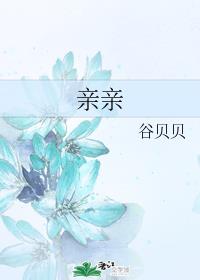 妈妈的朋友比比奇