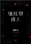 花都少帅全文阅读