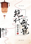 锁情牵十世