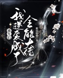 假如我捕获了你