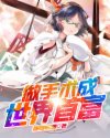 综 全世界都想囚禁我