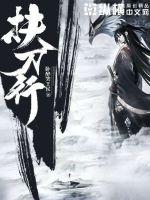 黄蓉与武三通襄阳情史