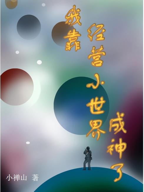 妖怪种植手册漫画免费