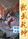 被怪兽饲养