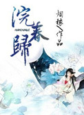 没带罩子让他吃了一天的药没事