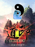 莞尔一笑是什么污段子