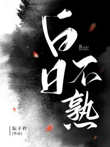 永生动漫在线观看第二季