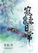 雯雯山村受难记