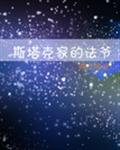 后娘嫁到