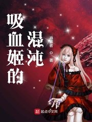 边插边吃奶