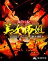 符修的悠闲生活[古穿今]