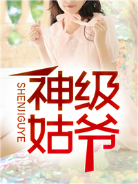 市委书记儿媳风流记