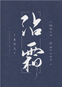 灵剑尊在线观看全集免费播放