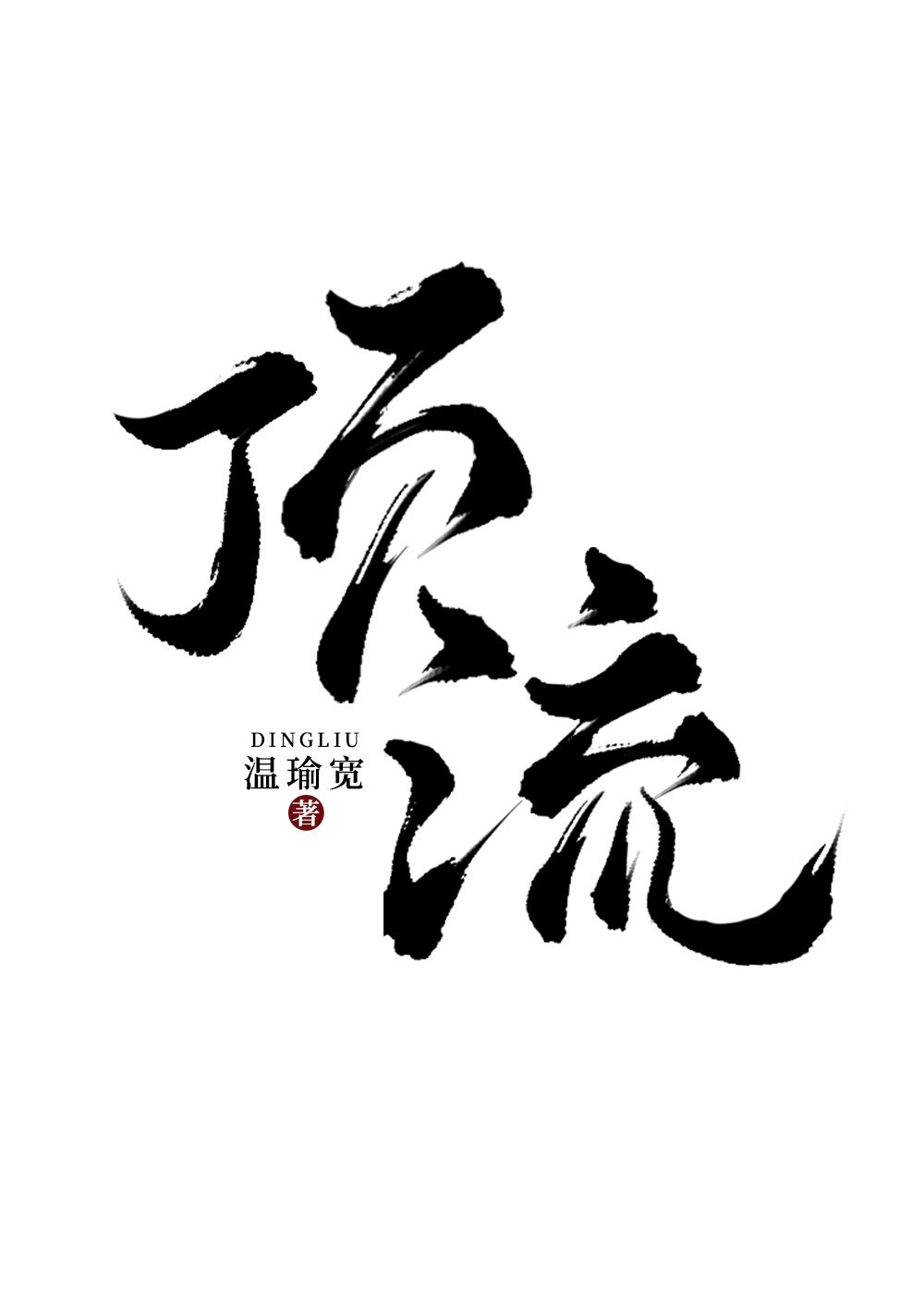 亚洲欧美在线中文字幕不卡