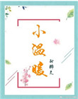 色婷