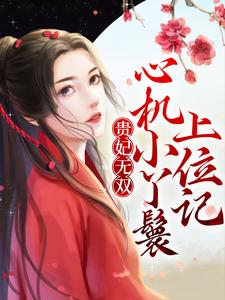 太子妃娇宠日常