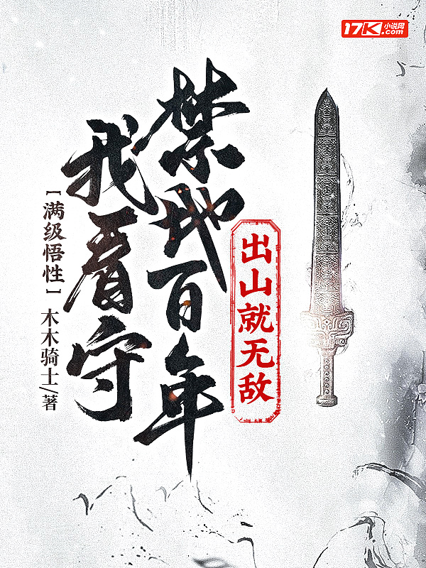 誓不为妾庄小九小说