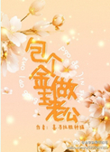 一女多鳝是什