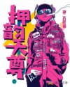 老大不小