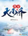 曜给西施做剧烈运动