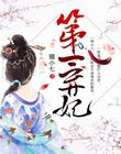 百炼成神txt