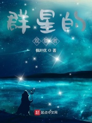 放羊的星星2