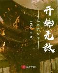 轻点灬大ji巴太粗太大了小说