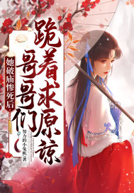 读者和主角绝壁是真爱