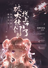 纯禽前夫不靠谱