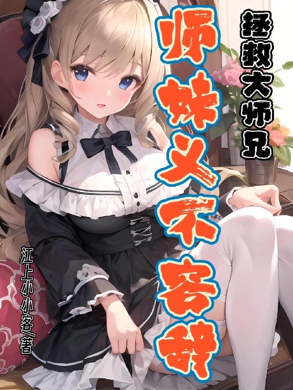 绝色逃生