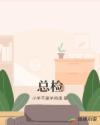 夫君们抱上瘾
