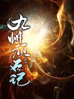 约会大作战二