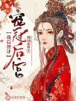 香蜜沉沉烬如霜免费全集在线观看