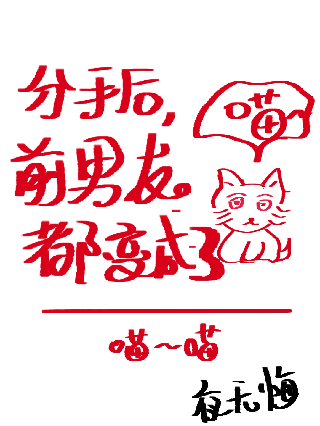 污肉污小说