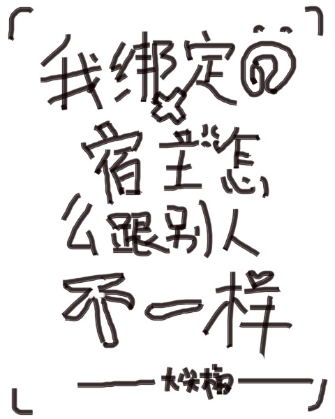 恶男