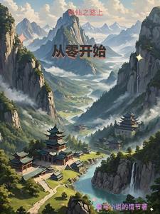 我把小静开了苞第55章