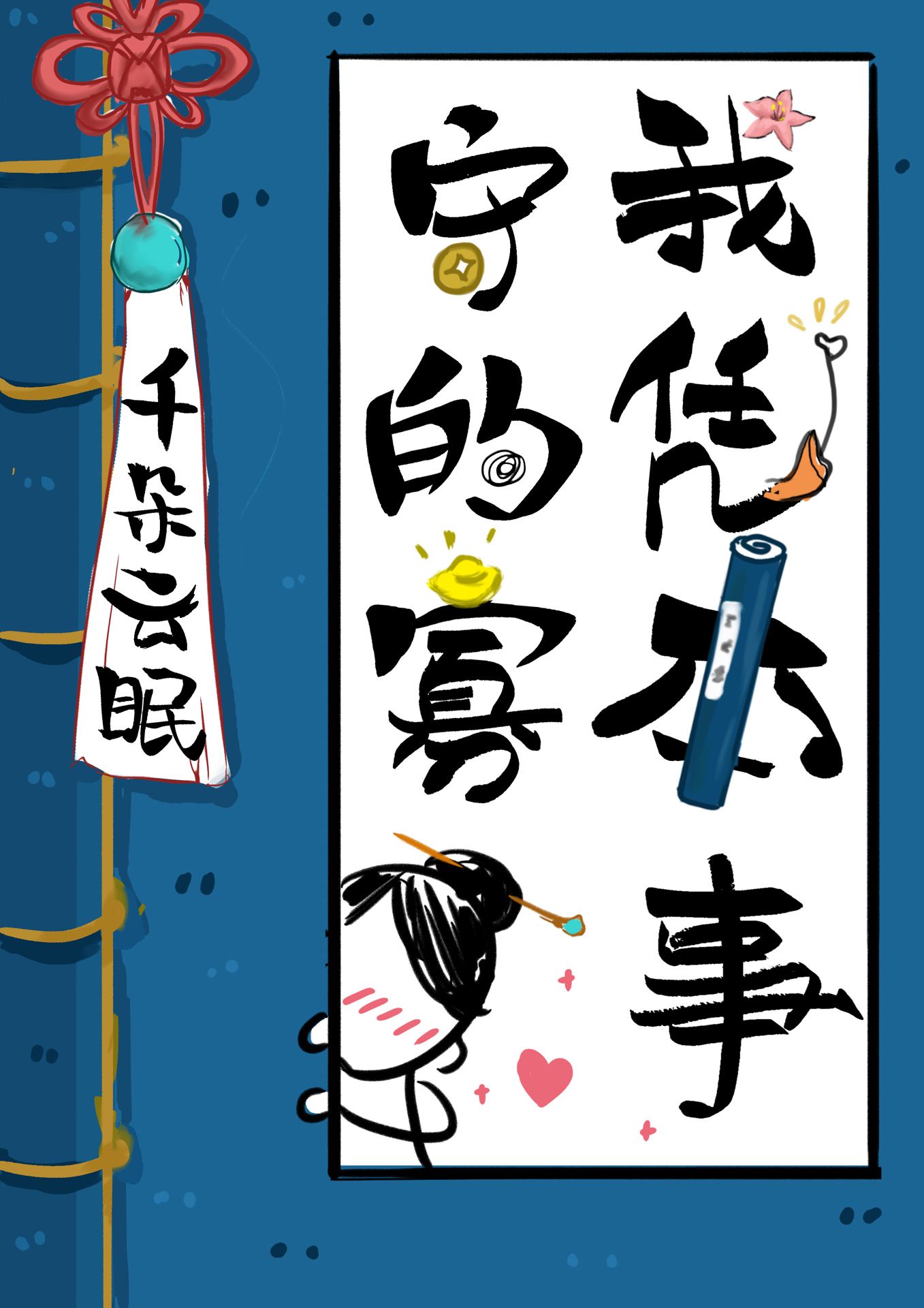 娇妻很拽:隐婚老公宠翻天