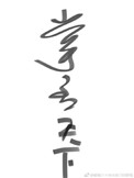 我的野蛮女友免费观看完整版电影