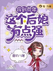 我的同居女神无删减