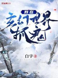 坏蛋怎样炼成1六道txt