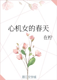 女生迈开腿打扑克又疼又痒