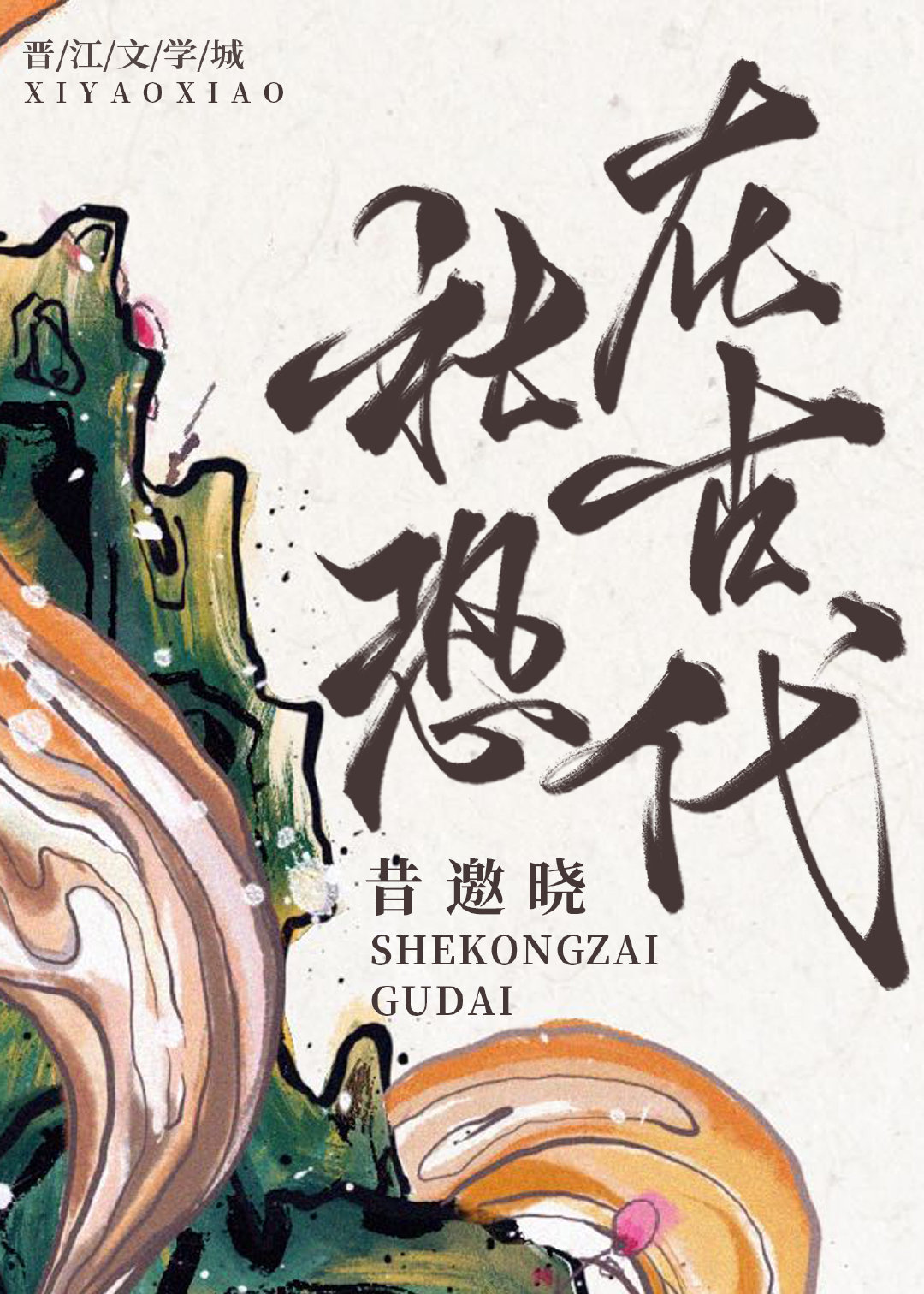 我的疯狂露出