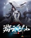 无上至尊