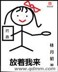 把舌头伸进她腿间花缝