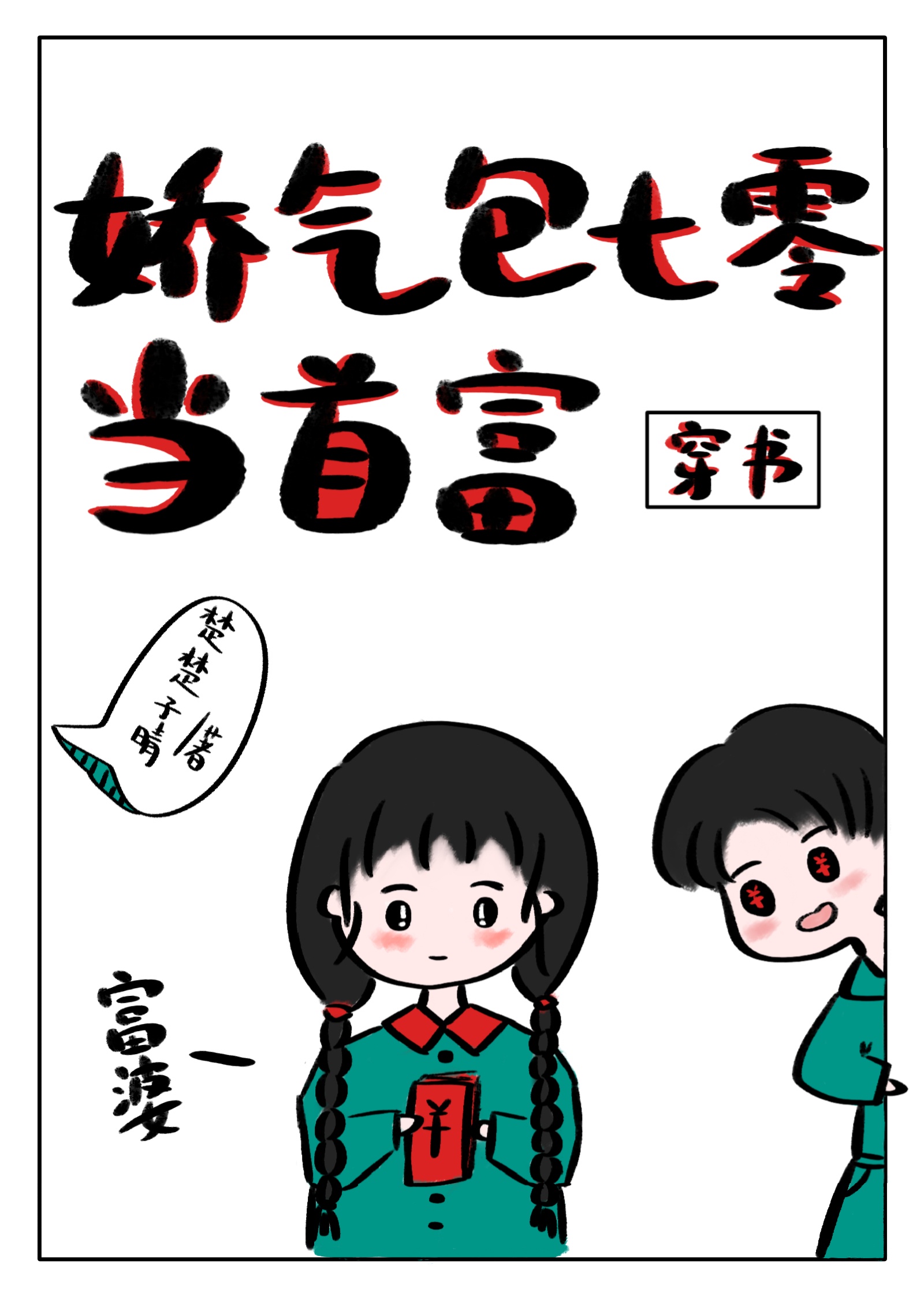 林媛小正