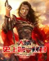 巴清传