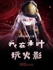 魔具少女第二季无删减版在线观看
